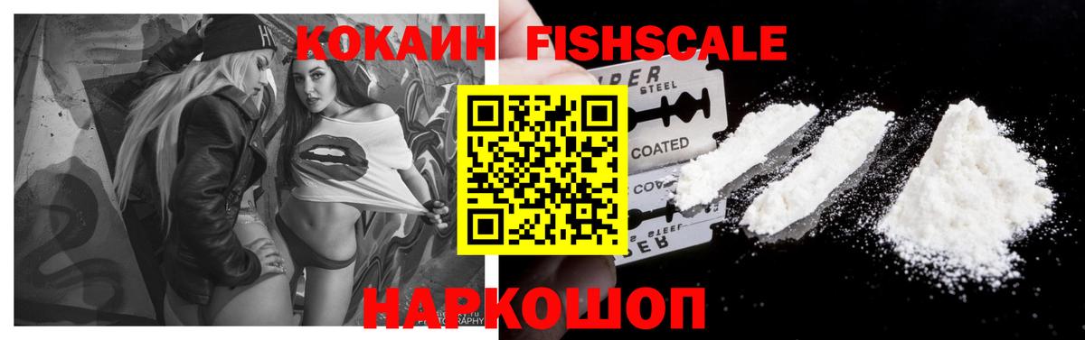 Кокаин FishScale Рузаевка