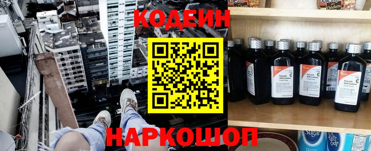 Кодеин Purple Drank Рузаевка