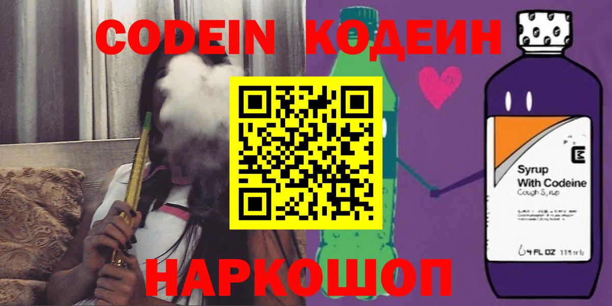 Рузаевка  Кодеиновый сироп Lean Purple Drank  Вход с VPN 